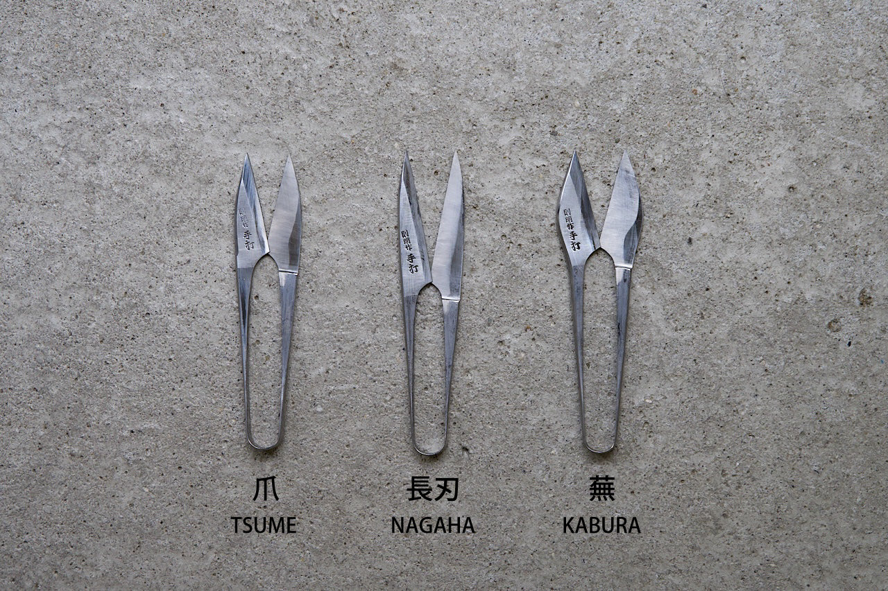 多鹿 則明作 極上和鋏「蕪」